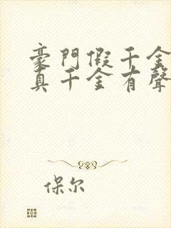 豪门假千金也是真千金有声小说免费收听