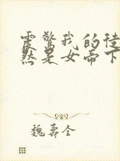 震惊我的徒弟居然是女帝下载最新章节