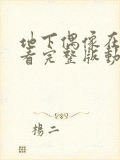 地下偶像在线观看完整版动漫高清