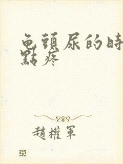 龟头尿的时候有点疼