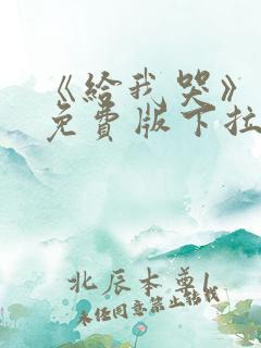 《给我哭》漫画免费版下拉式