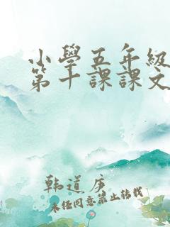 小学五年级英语第十课课文