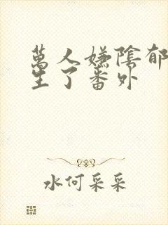 万人嫌阴郁受重生了番外