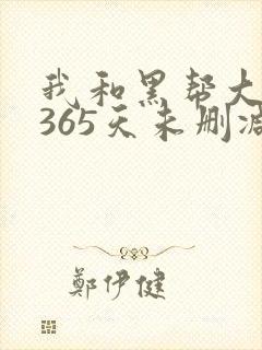 我和黑帮大佬的365天未删减版高清