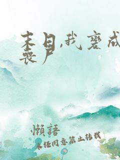 末日,我变成了丧尸