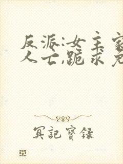 反派:女主家破人亡,跪求免费阅读最新