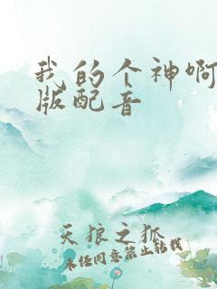 我的个神啊国语版配音