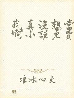 我真没想当反派啊小说免费阅读