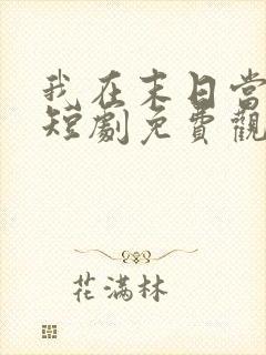 我在末日当僵尸短剧免费观看高清