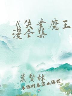 《失业魔王》动漫全集