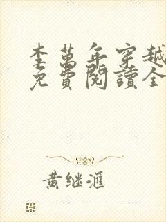 李万年穿越小说免费阅读全文