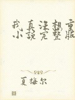 我真没想重生啊小说完整版在线阅读