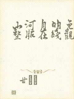 山河月明免费完整版在线观看