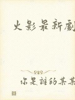 火影最新剧场版