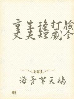 重生后打脸虚伪丈夫短剧全集大结局