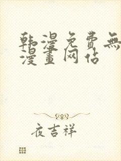 韩漫免费无删遮漫画网站