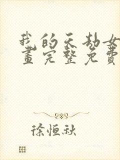 我的天劫女友漫画完整免费观看