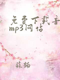免费下载音乐的mp3网站