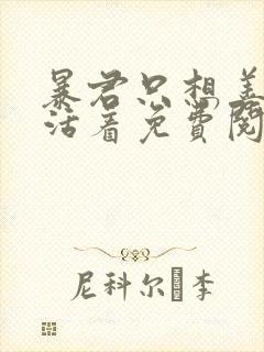 暴君只想善良的活着免费阅读漫画