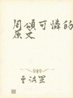 周颂可怜的社畜原文