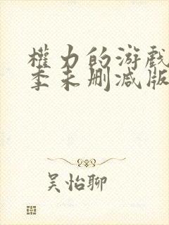 权力的游戏第一季未删减版在线看