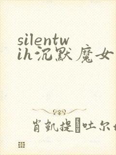 silentwih沉默魔女的秘密免费在线观看