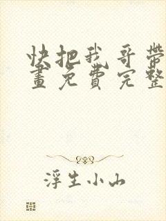 快把我哥带走漫画免费完整