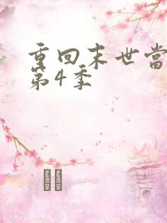 重回末世当大佬第4季