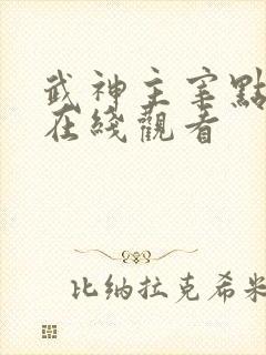 武神主宰点映礼在线观看