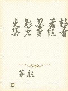 火影忍者动漫全集免费观看