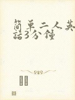 简单二人英语对话3分钟