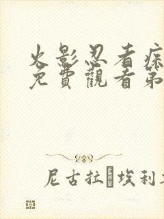 火影忍者疾风传免费观看第720集