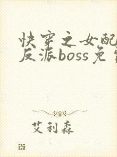 快穿之女配成了反派boss免费阅读