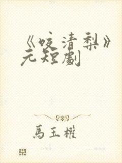 《咬清梨》马秋元短剧