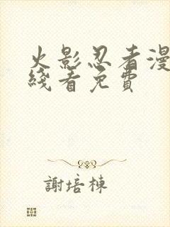 火影忍者漫画在线看免费