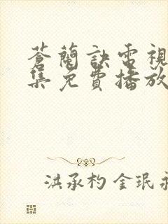 苍兰诀电视剧全集免费播放