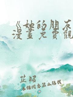 《她的朋友们》漫画免费观看