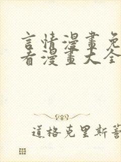 言情漫画免费观看漫画大全看漫画