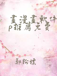 画漫画软件app推荐免费