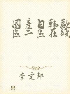 国产日韩欧美一区二区在线