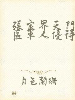 张家界天门山景区军人优待证免票吗