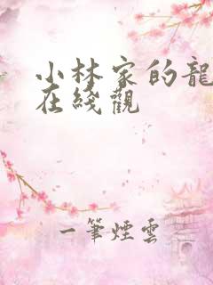 小林家的龙女仆在线观