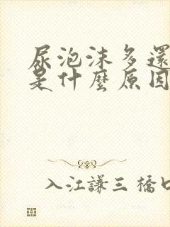 尿泡沫多还很臭是什么原因