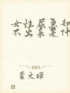 女性尿急却又尿不出来是什么原因