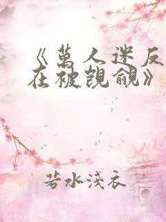 《万人迷反派总在被觊觎》