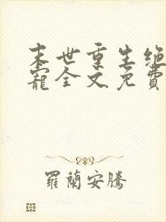 末世重生绝对独宠全文免费阅读