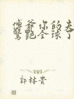 傅爷你的夫人又惊艳全球了