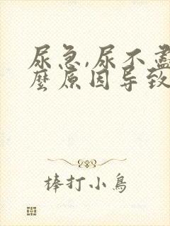 尿急,尿不尽什么原因导致的?