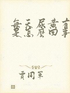 每天尿黄有异味是怎么回事