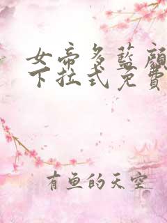 女帝多蓝颜漫画下拉式免费阅读